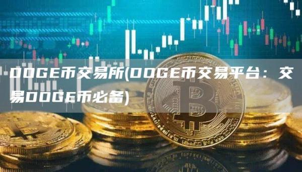 DOG币交易所 - DOG币交易平台：交易DOG币必备